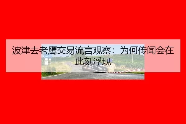 bo-jin-qu-lao-ying-jiao-yi-liu-yan-guan-cha-wei-he-chuan-wen-hui-zai-ci-ke-fu-xian-2-583.jpg