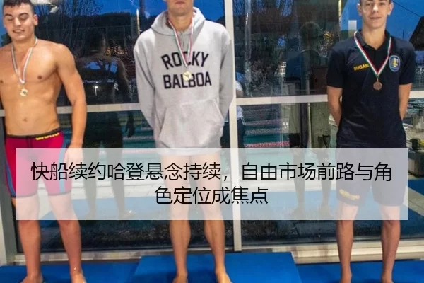 快船续约哈登悬念持续，自由市场前路与角色定位成焦点
